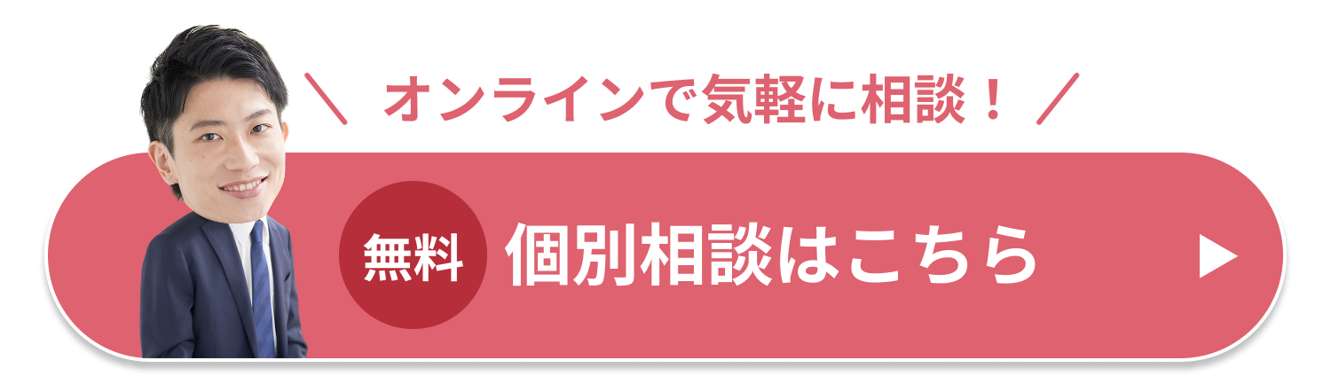 オンラインで気軽に相談！無料個別相談はこちらから