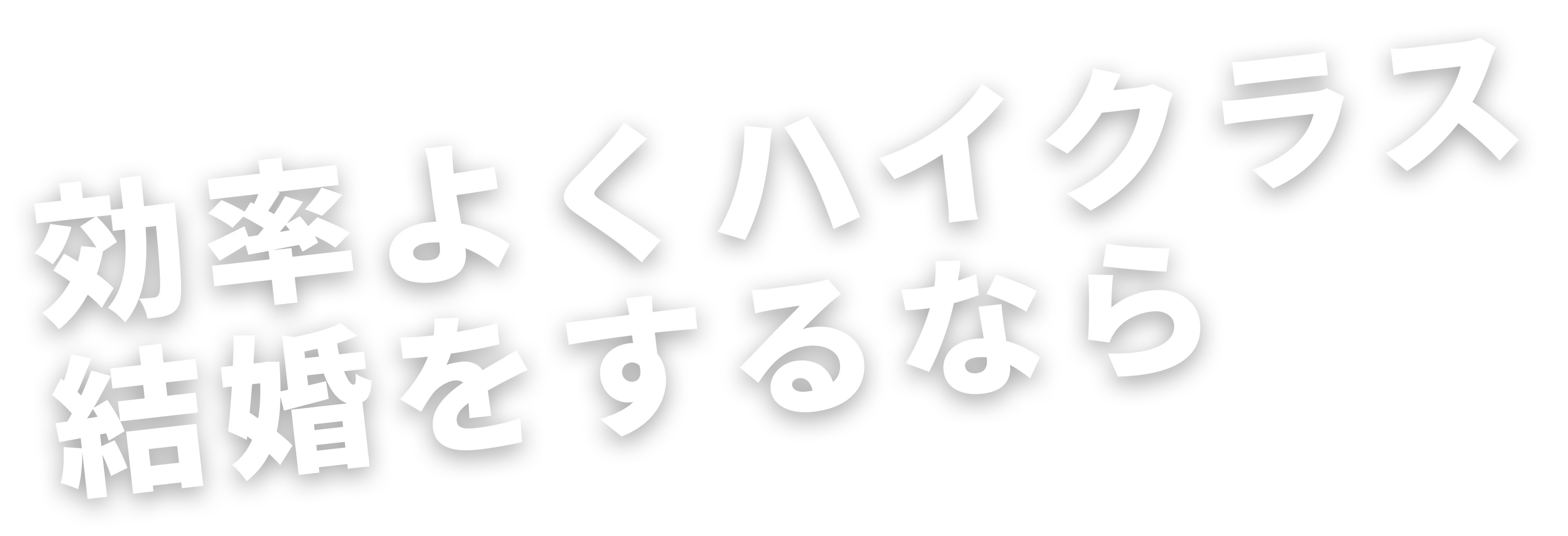 効率よくハイクラス結婚をするなら