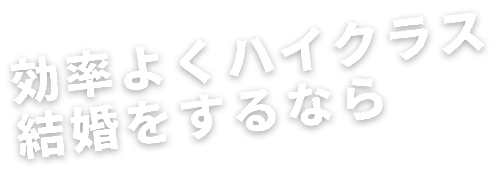 効率よくハイクラス結婚をするなら